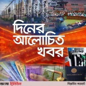 একনজরে আজকের আলোচিত খবর