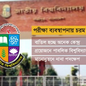 পরীক্ষা ব্যবস্থাপনায় চরম বিশৃঙ্খলা, কঠোর হচ্ছে জাতীয় বিশ্ববিদ্যালয়
