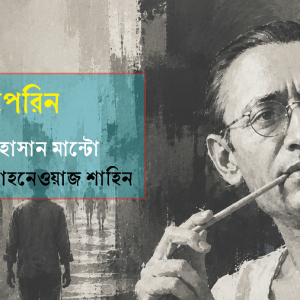 পেরিন ।। সাদত হাসান মান্টো