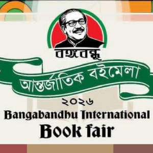 বঙ্গবন্ধু আন্তর্জাতিক বইমেলা শুক্রবার