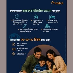 ডিজিটাল স্ক্রিনে আটকে থাকা শিশুর চোখের যত্ন নেবেন কীভাবে