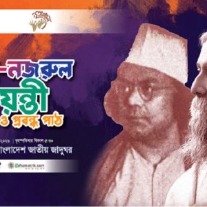রবীন্দ্র–নজরুল জন্মবার্ষিকীতে ‘নৃত্যগীতি ও প্রবন্ধপাঠ’ অনুষ্ঠিত