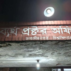 জাবিতে ধর্ষণচেষ্টা: প্রক্টরিয়াল বডির পদত্যাগ দাবি শিক্ষার্থীদের