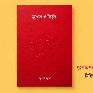 মুখোশের আড়ালে নির্মুখ