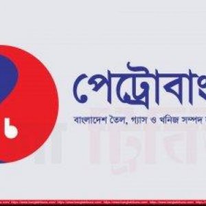 সাগরে তেল-গ্যাস অনুসন্ধানে আন্তর্জাতিক দরপত্র আহ্বান