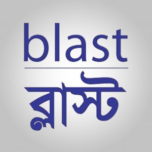 বাহিনীর বিরুদ্ধে অভিযোগের প্রতিবেদনে ৩ মাসের বাধ্যবাধকতা চায় ব্লাস্ট