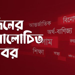 এক নজরে আজকের আলোচিত খবর