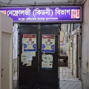 রোগীদের ঈদের ছুটি দিয়ে ৪ দিন ধরে বন্ধ রংপুর হাসপাতালের কিডনি ওয়ার্ড
