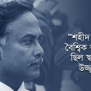 ‘জিয়াউর রহমানের দূরদর্শী দর্শন’
