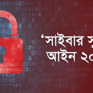 সাইবার সুরক্ষা আইন: ‘যেই লাউ সেই কদু’