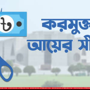 করদাতাদের জন্য ‘মাস্টারপ্ল্যান’, ২০৩১ পর্যন্ত করমুক্ত আয়ের সীমা কত হচ্ছে জানুন