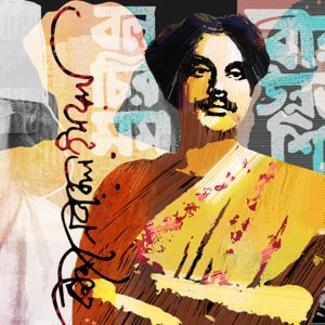 নজরুলের ‘কাণ্ডারী হুঁশিয়ার’ গানের শতবর্ষ পালনের আহ্বান ১৪ সাংস্কৃতিক সংগঠনের