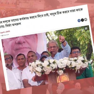 সব দলকে রাজনীতি করতে দিতে চায় বিএনপি, এর মধ্যে আ.লীগ কি আছে?