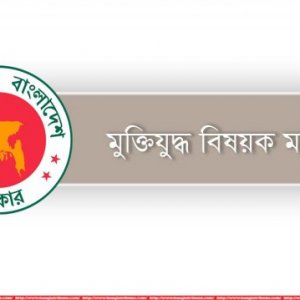 মুক্তিযুদ্ধ মন্ত্রণালয়ের মামলাজট নিরসনের উদ্যোগ জোরদারের দাবি মন্ত্রীর