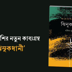 নকিব মুকশির নতুন কাব্যগ্রন্থ ‘ঝিনুকধানী’