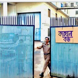 শর্তেই কি আটকে যাবে বন্ধ শিল্পকারখানা পুনরুজ্জীবনে