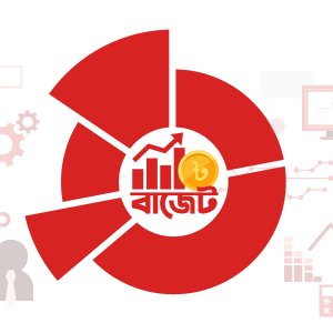 ৯৩৮০০০ কোটি টাকার বাজেট: ট্রিলিয়ন ডলার অর্থনীতির অ