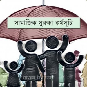 বাজেটে গুরুত্ব পাচ্ছে সামাজিক নিরাপত্তা খাত