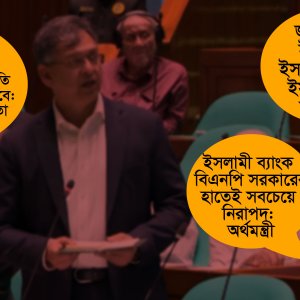 ইসলামী ব্যাংক ইস্যুতে উত্তপ্ত সংসদ