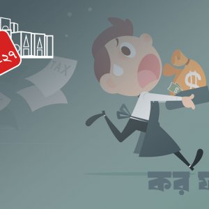 কর ফাঁকি ধরতে পুরো করব্যবস্থা অটোমেশনে
