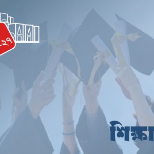 শিক্ষা খাতে ইতিহাসের সর্বোচ্চ বরাদ্দ