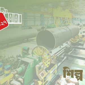 শিল্প পুনর্বাসনে জোর: বন্ধ কারখানা আবার চালুর পরিকল্পনা 
