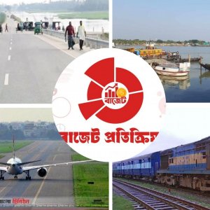 বাজেটে বরাদ্দ বেড়েছে যোগাযোগ ও অবকাঠামো উন্নয়নের