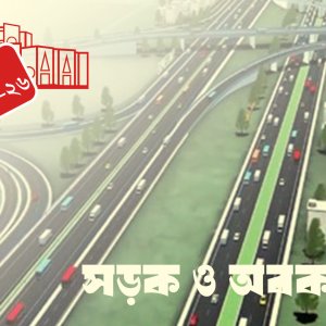 যোগাযোগ অবকাঠামো খাতে ৬০ হাজার ৭৩০ কোটি টাকার বরাদ্দ প্রস্তা