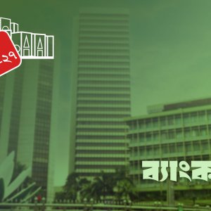 ব্যাংক খাতে বড় সংস্কার, আমানতকারীদের টাকা ফেরতের প্রতিশ্রুতি 