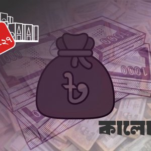 কালো টাকা সাদা করার সুযোগ বাজেটে
