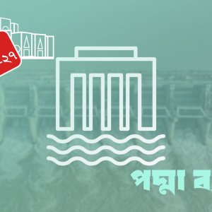 ‘পদ্মা ব্যারেজ প্রকল্প’ বাস্তবায়ন হবে আগামী ৭ বছরে