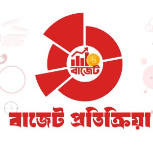 ঘাটতি ও ঋণনির্ভর বাজেট অর্থনীতিকে আরও ঝুঁকির মুখে ঠেলে দেবে: