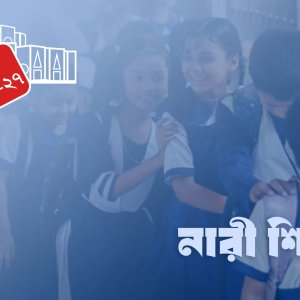 উচ্চশিক্ষায় নারীদের অংশগ্রহণ বাড়াতে নতুন উদ্যোগ