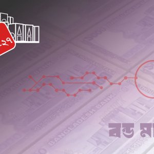 বন্ড মার্কেটে বিপ্লব আনতে চায় সরকার