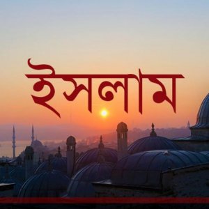 ভুয়া ফটোকার্ড তৈরি ও মিথ্যা সংবাদে লাইক-কমেন্ট-শেয়ারে কবিরা গুনাহ