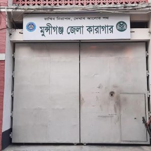 দেশের প্রথম ‘ক্যাশলেস’ জেলা কারাগার মুন্সীগঞ্জ