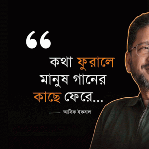 কথা ফুরালে মানুষ গানের কাছে ফেরে