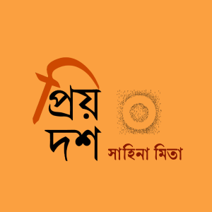 প্রিয় দশ