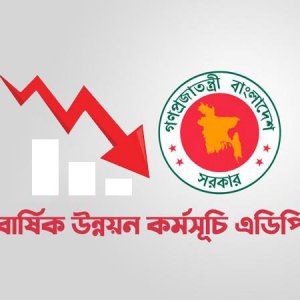 এডিপি বাস্তবায়ন ১৬ বছরের মধ্যে সর্বনিম্ন, ১১ মাসে খরচ মাত্র ৪৮ শতাংশ