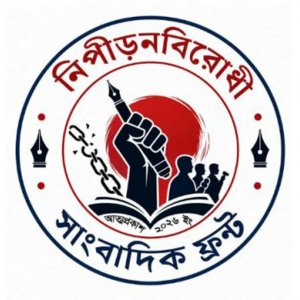 সাংবাদিকদের নিয়ে স্বাস্থ্য অধিদফতরের উপপরিচালকের মন্তব্যের নিন্দা
