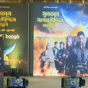 তুরস্ক কাঁপানো ‘সুলতান সালাহউদ্দিন আইয়ুবি’ এবার বাংলায়