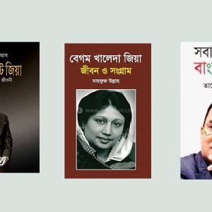 প্রাথমিক বিদ্যালয়ে জিয়াউর রহমান ও খালেদা জিয়া সম্পর্কিত বই সংরক্ষণের নির্দেশ