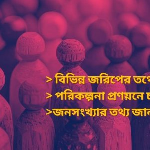 বাংলাদেশের জনসংখ্যা আসলে কত?
