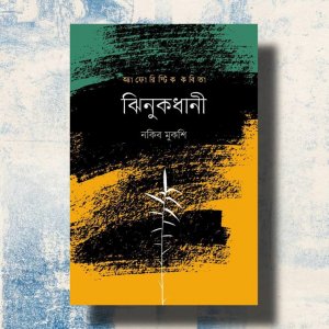 ‘ঝিনুকধানী’ : নতুন কাব্য-আঙ্গিকের নন্দন ও নির্মাণ