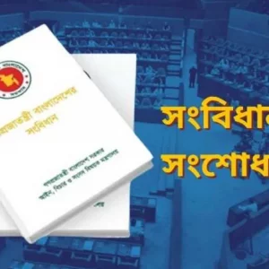 মঙ্গলবার সংবিধান সংশোধন কমিটির প্রথম বৈঠক