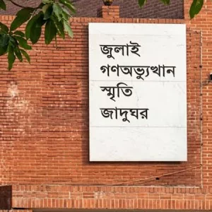 জুলাই গণঅভ্যুত্থান স্মৃতি জাদুঘরকে সার্বজনীন করার দাবি জাতীয় ছাত্রশক্তির