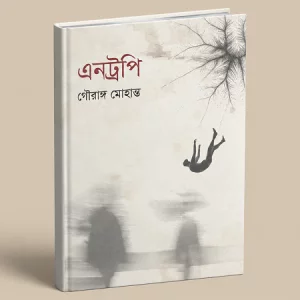  গৌরাঙ্গ মোহান্তের নতুন কাব্যগ্রন্থ ‘এনট্রপি’