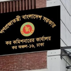 কর অঞ্চল-১৬, ঢাকায় ৩৯ জনের নিয়োগ, আবেদন শুরু ১৯ সেপ্টেম্বর