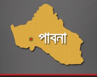 পাবনা