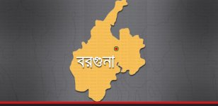 বরগুনা